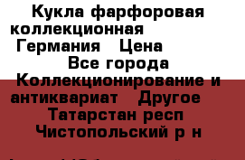 Кукла фарфоровая коллекционная RF-collection Германия › Цена ­ 2 000 - Все города Коллекционирование и антиквариат » Другое   . Татарстан респ.,Чистопольский р-н